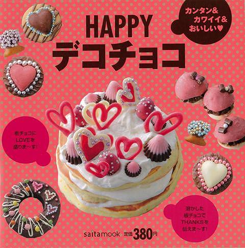 HAPPYデコチョコ/バーゲンブック saita mook セブン＆アイ出版 クッキング お菓子 スイーツ