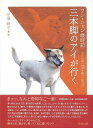 三本脚のアイが行く—ワン・ニャン歳時記/バーゲンブック{中澤 映子 長崎出版 ホーム・ライフ ペット ホーム ライフ}