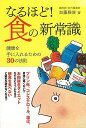 なるほど!食の新常識/バーゲンブック{加藤 雅俊 トランスワールドジャパン 地図 ガイド グルメ・ガイド グルメ 健康 美容}