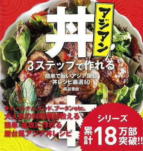 アジアン丼本—3ステップで作れる 簡単で旨いアジア屋台丼レシピ厳選60/バーゲンブック{高谷 亜由 トランスワールドジャパン クッキング アジア料理...