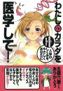 わたしのカラダを医学して!/バーゲンブック{藤森 ゆゆ缶 綜合図書 ビューティー&ヘルス 女性の医学 医学 知識 女性 キャラクター ビューティー ヘルス}