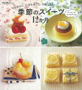 季節のスイーツ12か月/バーゲンブック{はんど&はあと別冊ムック 芸文社 クッキング お菓子 スイーツ ラッピング}
