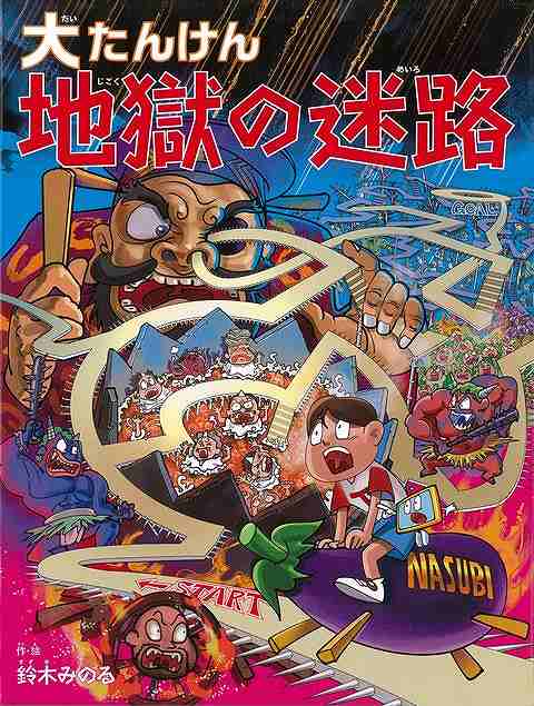 大たんけん 地獄の迷路/バーゲンブック{鈴木 みのる 絵本塾出版 子ども ドリル ゲーム 遊び なぞなぞ 歌 なぞ}