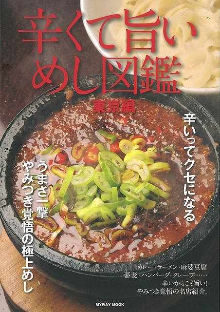 辛くて旨いめし図鑑 東京編/バーゲンブック{マイウェイ出版 地図 ガイド グルメ・ガイド グルメ 蕎麦 図鑑 東京}