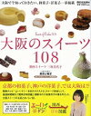 大阪のスイーツ108/バーゲンブック{三坂 美代子 西日本出版社 地図 ガイド グルメ・ガイド グルメ お菓子 スイーツ}