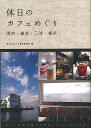 休日のカフェめぐり湘南・鎌倉・三浦・横浜/バーゲンブック{休日のカフェ製作委員会 編 幹書房 地図 ガイド グルメ・ガイド グルメ}