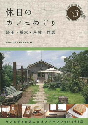 休日のカフェめぐり埼玉・栃木・茨城・群馬3/バーゲンブック{休日のカフェ製作委員会 編 幹書房 地図 ガイド グルメ・ガイド グルメ}