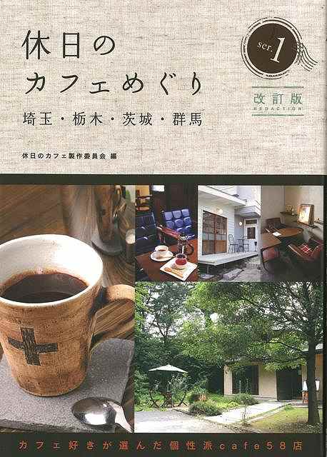 休日のカフェめぐり埼玉・栃木・茨城・群馬1 改訂版/バーゲンブック{休日のカフェ製作委員会 編 幹書房 地図 ガイド グルメ・ガイド グルメ}