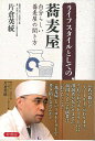 ライフスタイルとしての蕎麦屋/バーゲンブック{片倉 英統 幹書房 地図 ガイド グルメ・ガイド グルメ 人気 蕎麦 ライフ}
