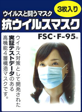 高機能マスク【約90枚相当 3ヶ月分】抗ウイルスマスク 四層式 FSC-F-95 N95 N99 お買い得！繰り返し30回利用可能【1箱3枚入り】簡単計算すると一般使い捨てタイプの90枚相当！ ウイルスと闘うマスク