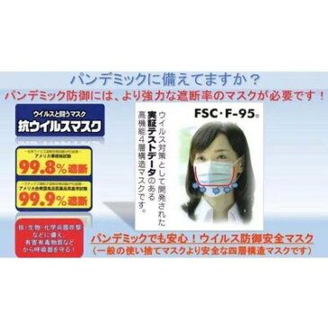 高機能マスク【約90枚相当 3ヶ月分】抗ウイルスマスク 四層式 FSC-F-95 N95 N99 お買い得！繰り返し30回利用可能【1箱3枚入り】簡単計算すると一般使い捨てタイプの90枚相当！ ウイルスと闘うマスク