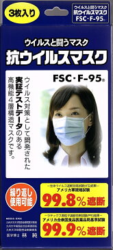 高機能マスク【約90枚相当 3ヶ月分】抗ウイルスマスク 四層式 FSC-F-95 N95 N99 お買い得！繰り返し30回利用可能【1箱3枚入り】簡単計算すると一般使い捨てタイプの90枚相当！ ウイルスと闘うマスク