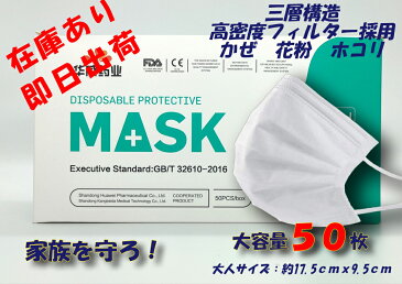 マスク 50枚 在庫あり 即納 3層構造 使い捨て 不織布マスク かぜ 花粉 ほこり ウイルス対策 PM2.5 送料無料 返品不可 高密度フィルター 不織布 防護 防塵 白 ワイド フェイスマスク ふつうサイズ