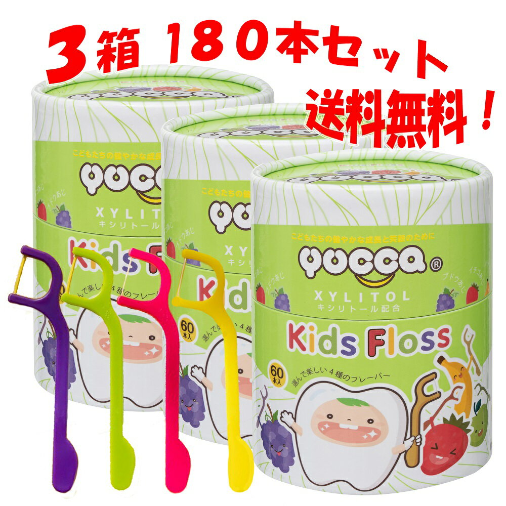 デンタルフロス YUCCA こども用 選んで楽しい4種のフレーバー 3箱 180本入り 送料無料 歯磨き 子供 ベビー ジュニア 歯間フロス 歯間 ようじのサムネイル