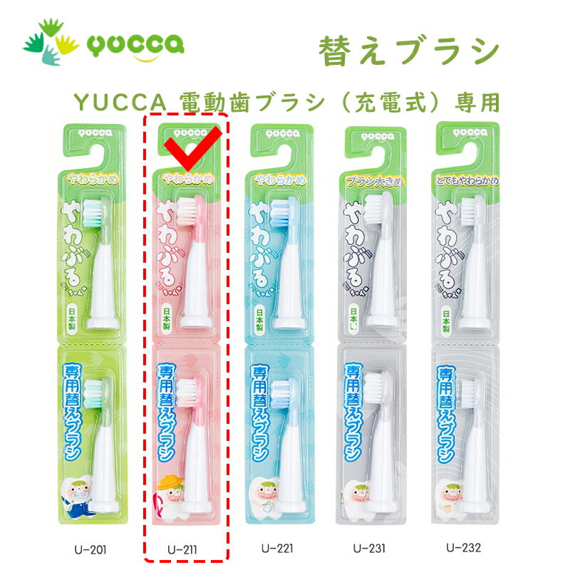 P10倍/P10倍 替えブラシ U-211 やわらかめ 色：赤 6歳頃～ 2本入 電動歯ブラシ 充電式専用 こども用 YUCCA やわぶるちゃん 歯に優しい 歯磨き 送料無料