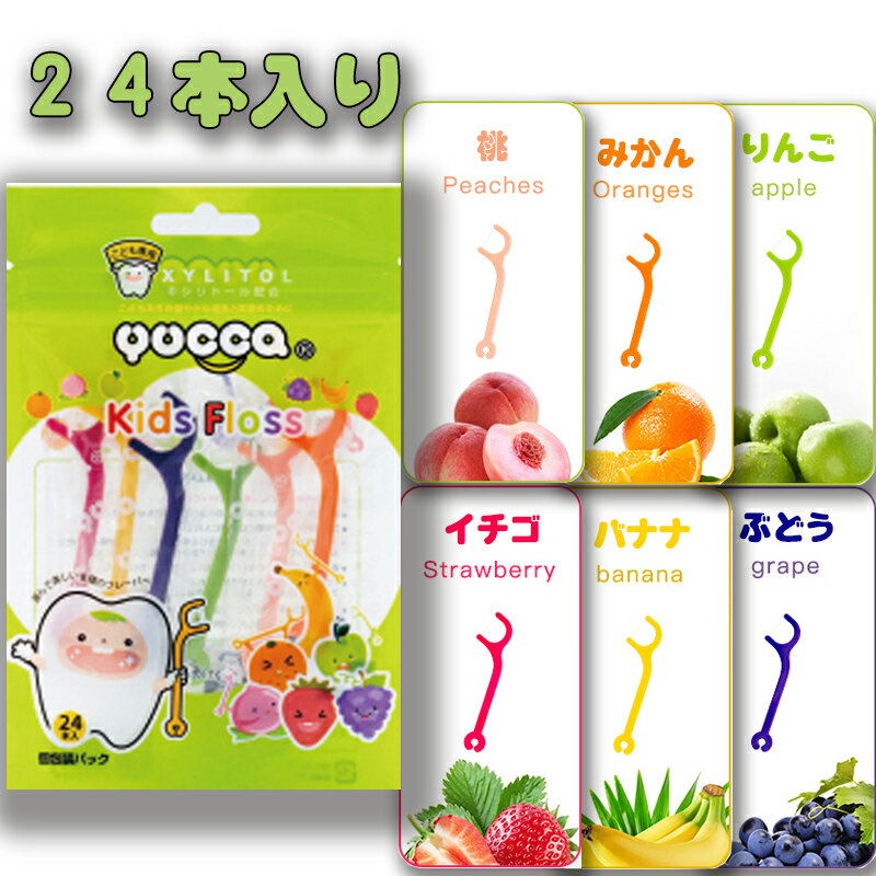 デンタルフロス YUCCA こども用 選んで楽しい6種のフレーバー 24本 送料無料 歯磨き 子供 ベビー ジュニア 歯間フロス 歯間 ようじのサムネイル