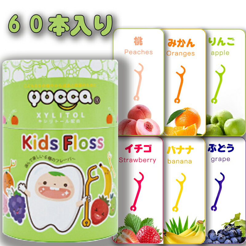 デンタルフロス YUCCA こども用 選んで楽しい6種のフレーバー 60本 送料無料 歯磨き 子供 ベビー ジュニア 歯間フロス 歯間 ようじのサムネイル