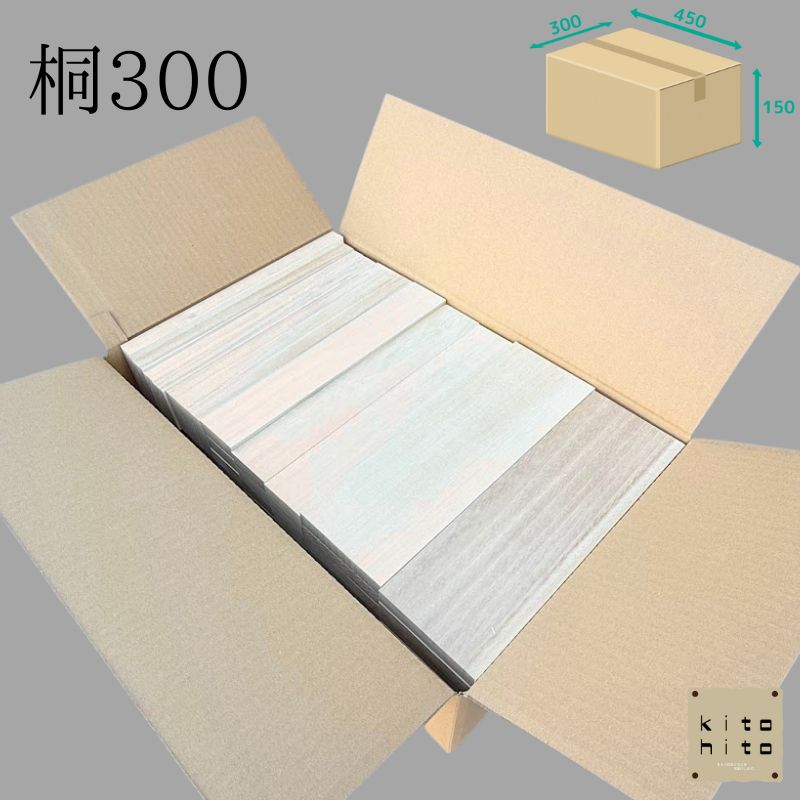 【数量限定】【桐300】カット済　詰合せ　桐材　木材　木　板　工作　DIY　夏休み　宿題　キャンプ　遊び　棚　犬　猫　木箱　組合せ　木育