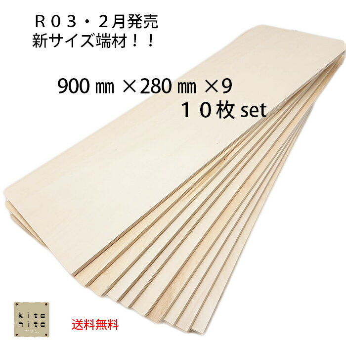 カットサービス有り【シナ合板 カット端材　900×280×9ミリ　10枚入り】　板　木材　DIY　日 ...