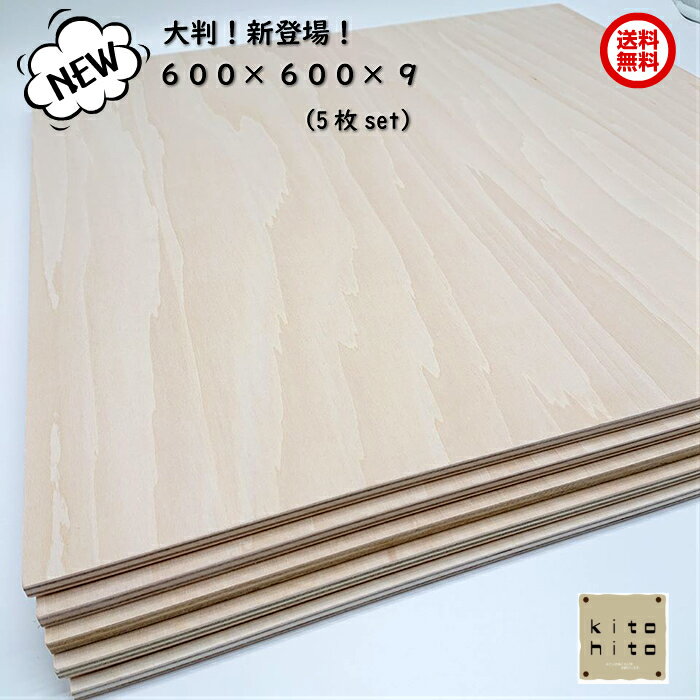 カットサービス有り　送料無料！【シナ合板 カット端材　600×600×9ミリ　5枚入り】 板　大判　木材　DIY　日曜大工 …