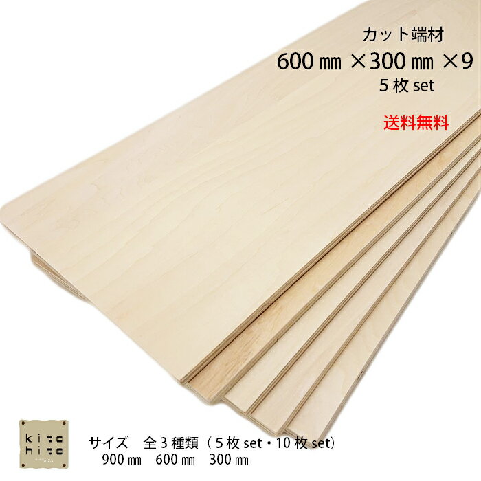 カットサービス有り送料無料！【シナ合板 カット端材　600×300×9ミリ　5枚入り】　板　木材　合板　工作　棚作り　補…