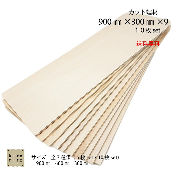 カットサービス有り【シナ合板 カット端材　900×300×9　10枚入り】　板　木材　DIY　日曜大工 送料無料　工作　棚作…