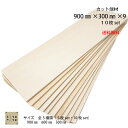 カットサービス有り【シナ合板 カット端材　900×300×9　10枚入り】　板　木材　DIY　日曜大工 送料無料　工作　棚作り　補修　手作り　端材　材料 シナ合板　木　犬小屋　長さ900ミリ　最短当日出荷