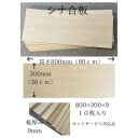 カットサービス有り【シナ合板 カット端材 800×300×9 10枚入り】板 木材 合板 工作 棚作り 補修 手作り 端材 木 犬小屋 DIY