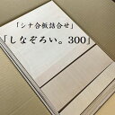 300角入り!しなぞろい。300 定寸・定量カット材