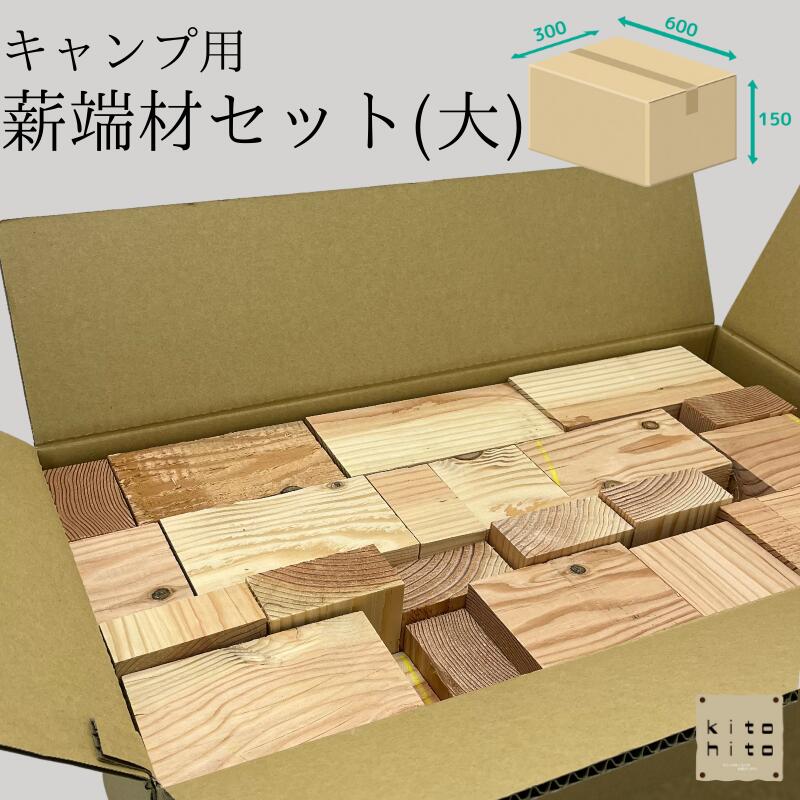 【薪端材セット大】ソロキャンプ　材端材　薪　米松　焚き木　たきび　燃料　キャンプ　バーベキュー 木材 薪　まき　ストーブ　焚火　はざい　焚付　焚き付け　着火剤　BBQ　工作　アウトドア