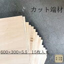 カットサービス有り 600×300×5.5 15枚シナ合板 端材 木材 板 合板 工作 DIY 壁板 補修 天井 カット端材 薄い