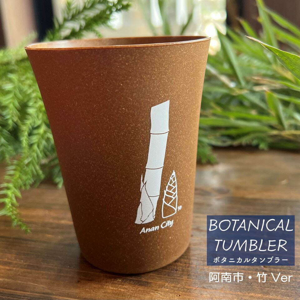 ボタニカル タンブラー 阿南市 竹 タケ BOTANICAL