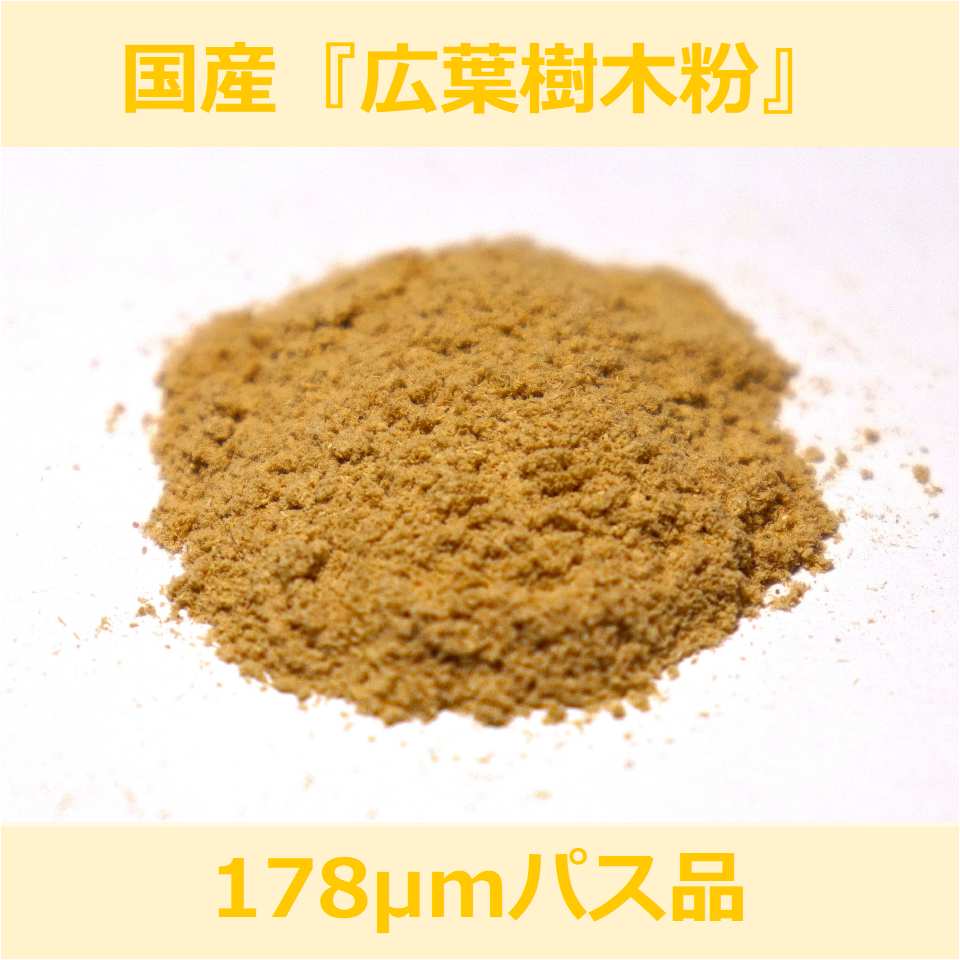 国産 広葉樹 木粉 178μm パス 200g woodpowder 多用途 新素材 wood powder 微粉砕 おが粉 自然素材 木 ..
