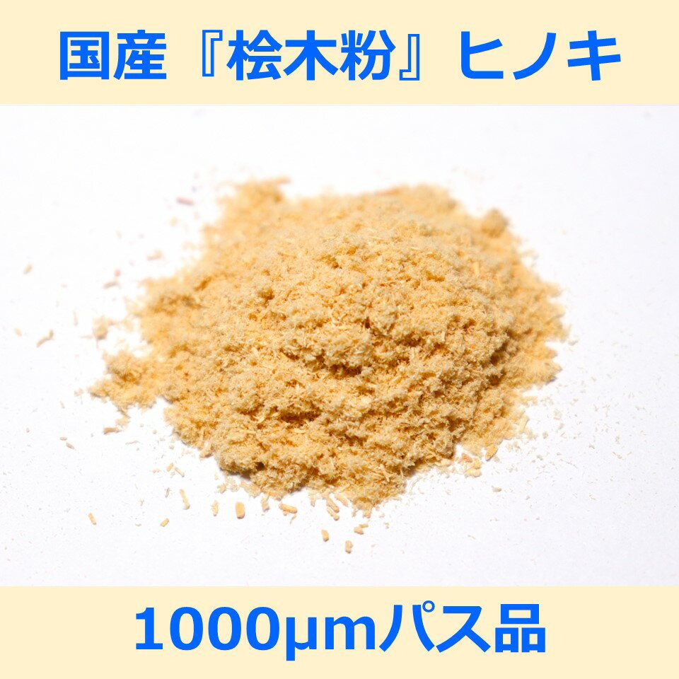 国産 桧 木粉 1000μm パス 200g ヒノキ woodpowder 多用途 新素材 wood powder 微粉砕 おが粉 自然素材..