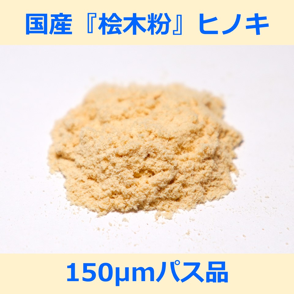 国産 桧 木粉 150μm パス 200g ヒノキ woodpowder 多用途 新素材 wood powder 微粉砕 おが粉 自然素材 ..