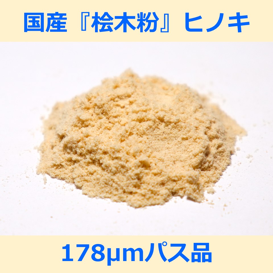 国産 桧 木粉 178μm パス 200g ヒノキ woodpowder 多用途 新素材 wood powder 微粉砕 おが粉 自然素材 ..