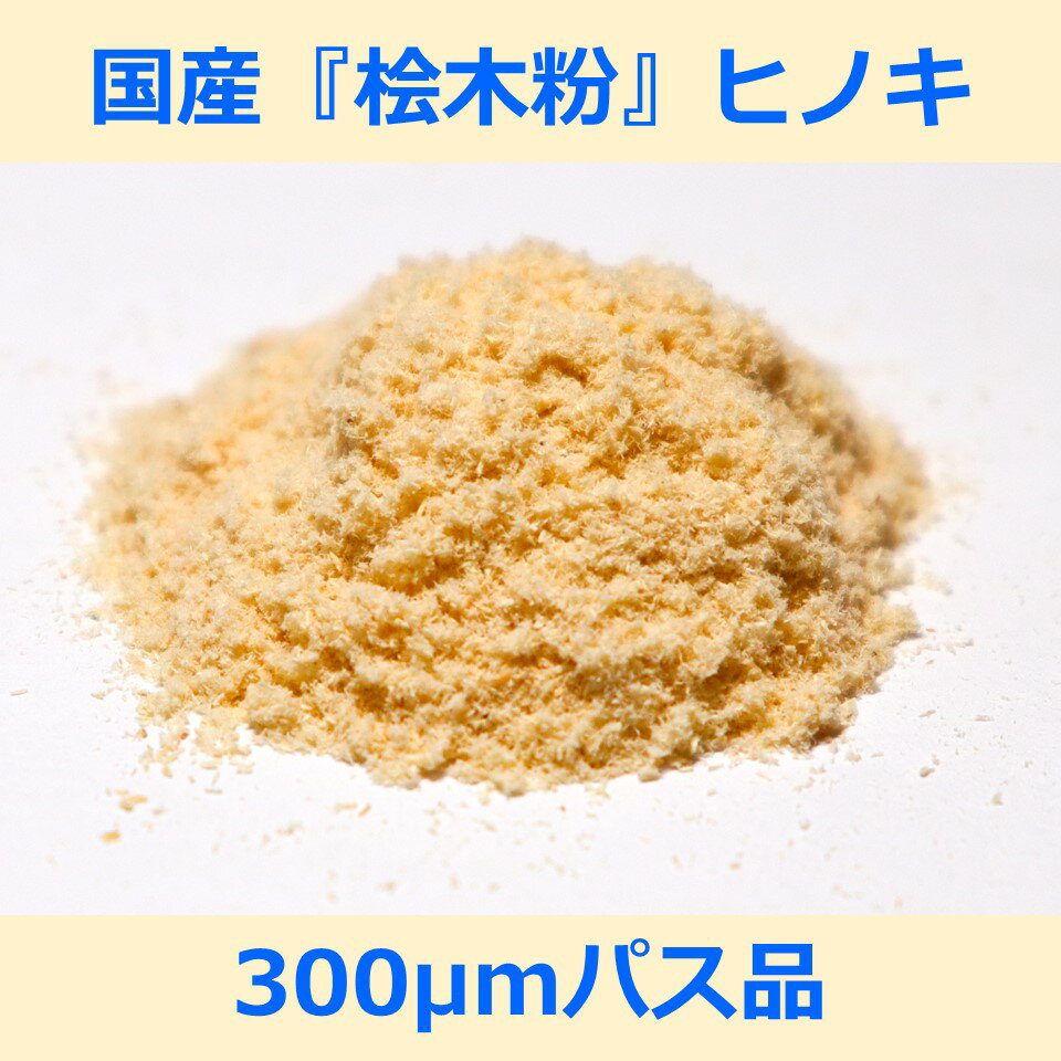 国産 桧 木粉 300μm パス 200g ヒノキ woodpowder 多用途 新素材 wood powder 微粉砕 おが粉 自然素材 ..