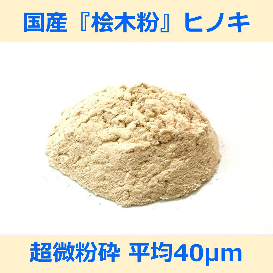 国産 桧 木粉 平均 40μm 100g ヒノキ woodpowder 多用途 新素材 wood powder 微粉砕 おが粉 自然素材 ..