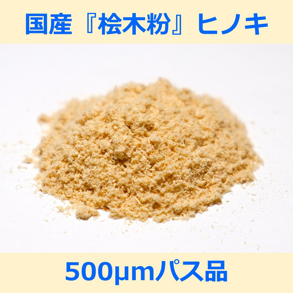 国産 桧 木粉 500μm パス 200g ヒノキ woodpowder 多用途 新素材 wood powder 微粉砕 おが粉 自然素材 ..