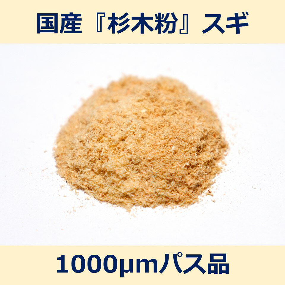 国産 杉 木粉 1000μm パス 200g スギ woodpowder 多用途 新素材 wood powder 微粉砕 おが粉 自然素材 ..