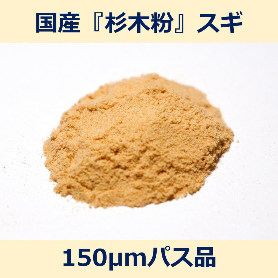 国産 杉 木粉 150μm パス 200g スギ woodpowder 多用途 新素材 wood powder 微粉砕 おが粉 自然素材 木..