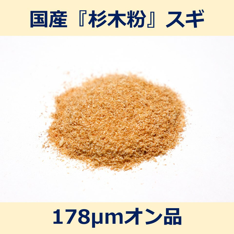 国産 杉 木粉 178μm オン 200g スギ woodpowder 多用途 新素材 wood powder 微粉砕 おが粉 自然素材 木..