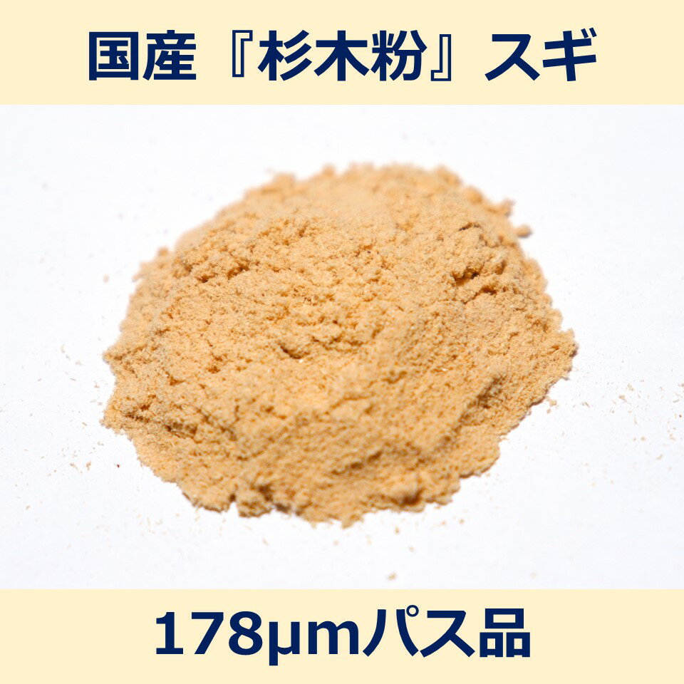 国産 杉 木粉 178μm パス 200g スギ woodpowder 多用途 新素材 wood powder 微粉砕 おが粉 自然素材 パ..