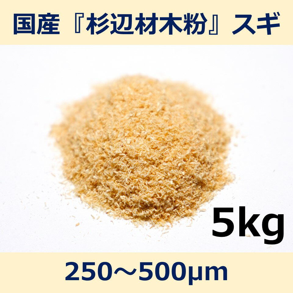 国産 杉 辺材 木粉 250~500μm 5kg スギ woodpowder 多用途 新素材 wood powder 微粉砕 おが粉 自然素材..