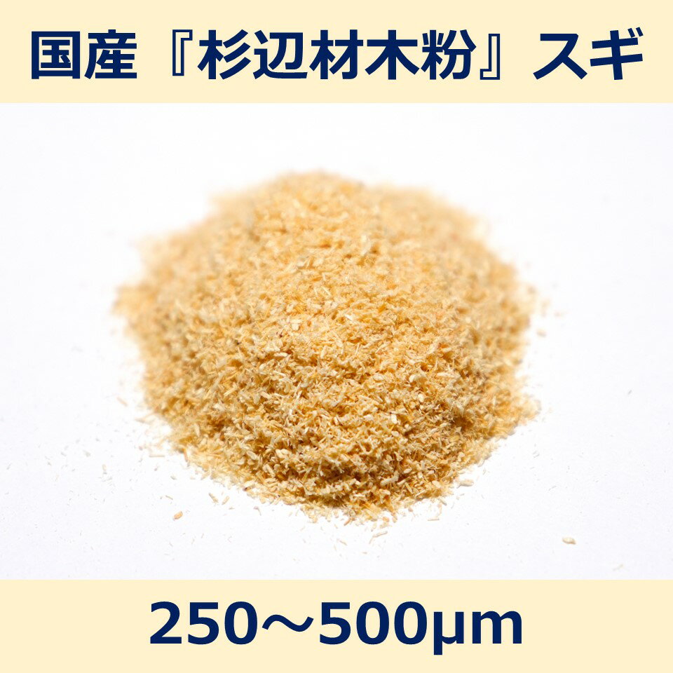 国産 杉 辺材 木粉 250~500μm 200g スギ woodpowder 多用途 新素材 wood powder 微粉砕 おが粉 自然素..