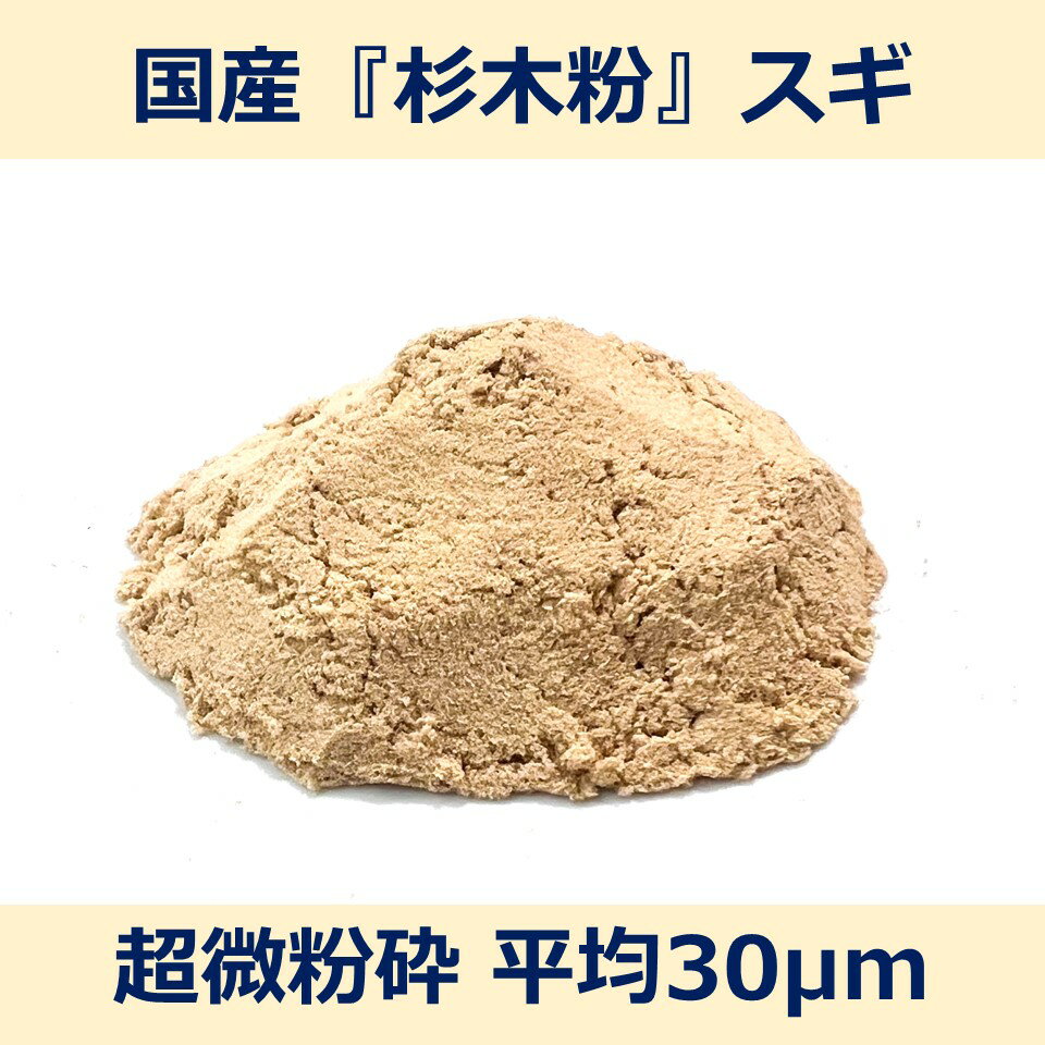 国産 杉 木粉 平均 30μm 100g スギ woodpowder 多用途 新素材 wood powder 微粉砕 おが粉 自然素材 木 ..