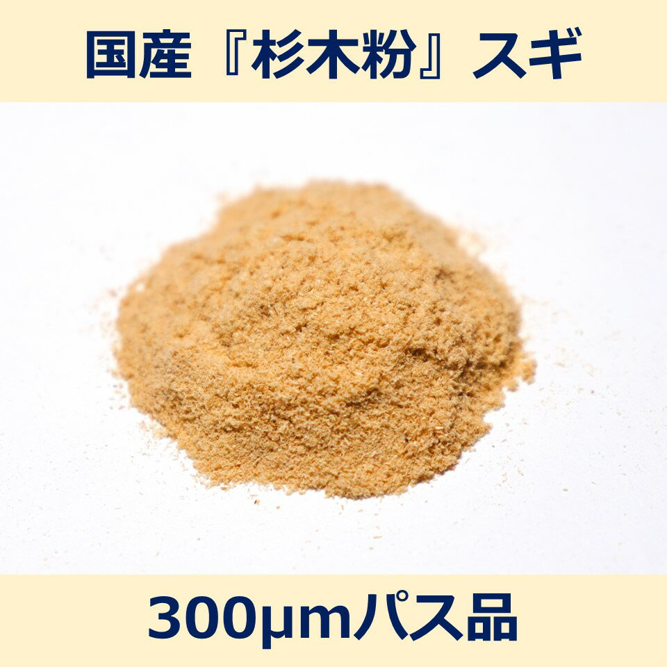 国産 杉 木粉 300μm パス 200g スギ woodpowder 多用途 新素材 wood powder 微粉砕 おが粉 自然素材 木..