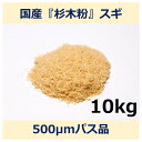 国産 杉 木粉 500μm パス 10kg スギ woodpowder 多用途 新素材 wood powder 微粉砕 おが粉 自然素材 木 パウダー