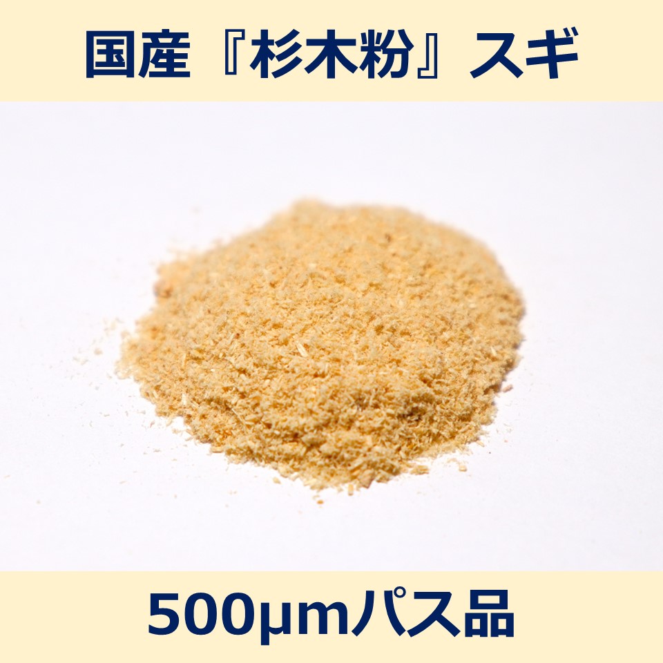 国産 杉 木粉 500μm パス 200g スギ woodpowder 多用途 新素材 wood powder 微粉砕 おが粉 自然素材 木..
