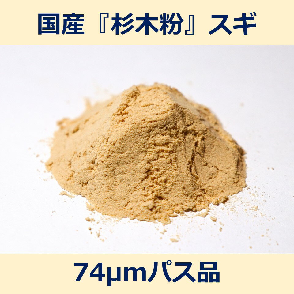 国産 杉 木粉 74μm パス 100g スギ woodpowder 多用途 新素材 wood powder 微粉砕 おが粉 自然素材 木 ..